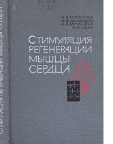 Стимуляция регенерации мышцы сердца
