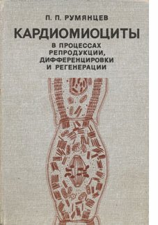 ардиомиоциты в процессах репродукции, дифференцировки и регенерации